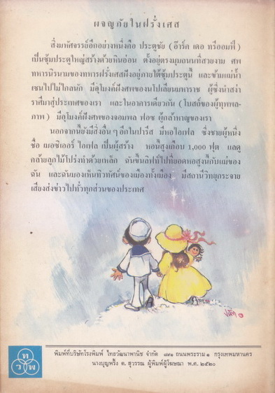 ผจญภัยในฝรั่งเศส (Adventures in France) แปลโดย อ.สนิทวงศ์ (อุไร สนิทวงศ์)