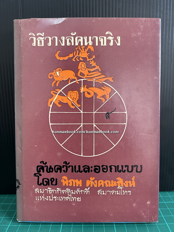 วิธีวางลัคนาจริง ค้นคว้าและออกแบบโดย พิภพ ตังคณะสิงห์
