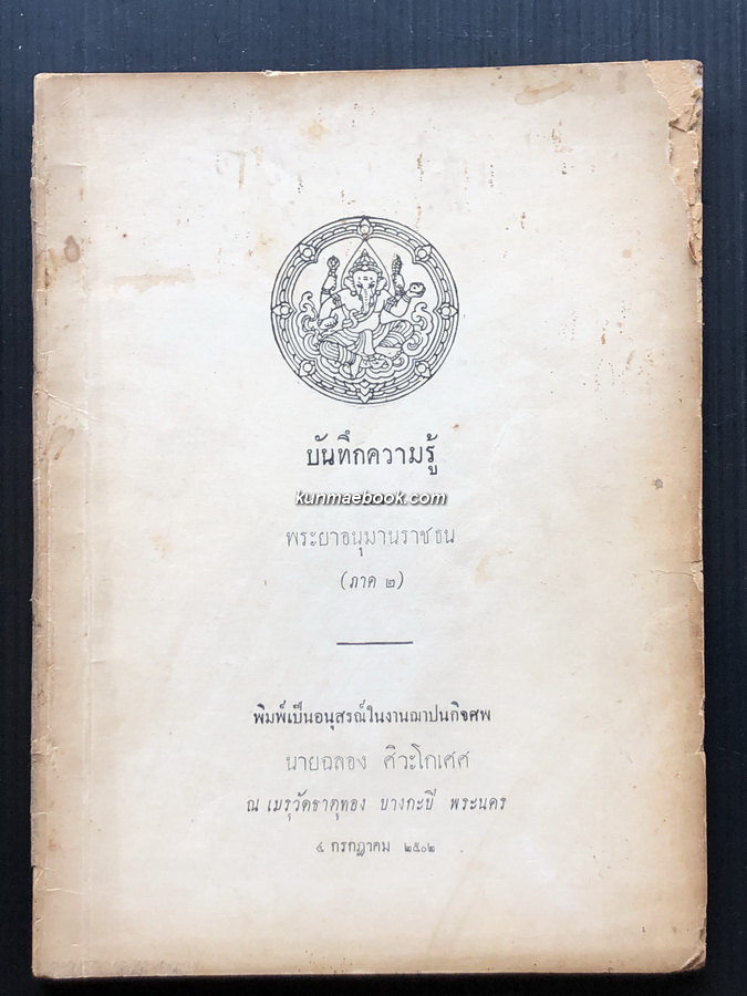 บันทึกความรู้ภาค ๒ ของพระยาอนุมานราชธน / อนุสรณ์ นายฉลอง ศิวะโกเศศ *ต้นสกุล ศิวะโกเศศ