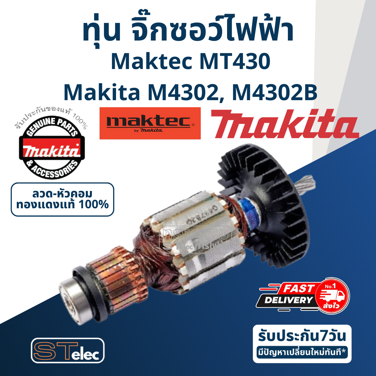 ทุ่น จิ๊กซอว์ไฟฟ้า Makita M4302, M4302B, Maktec MT430 (แท้) ##