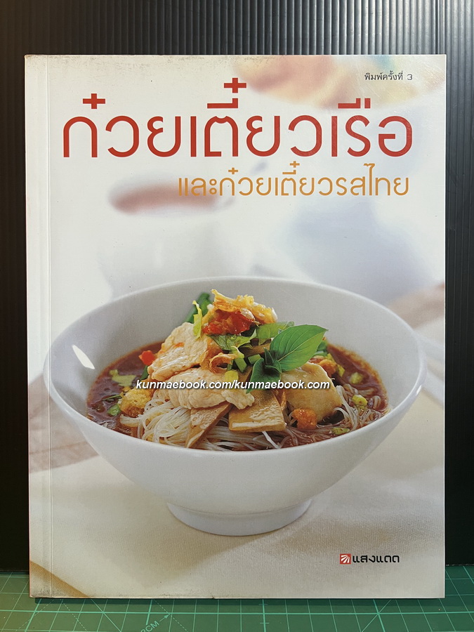 ก๋วยเตี๋ยวเรือและก๋วยเตี๋ยวรสไทย