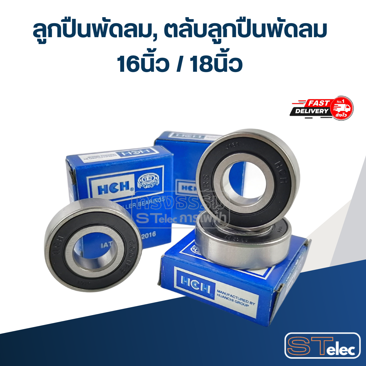 ลูกปืนพัดลม, ตลับลูกปืนพัดลม 16นิ้ว / 18นิ้ว อะไหล่พัดลม