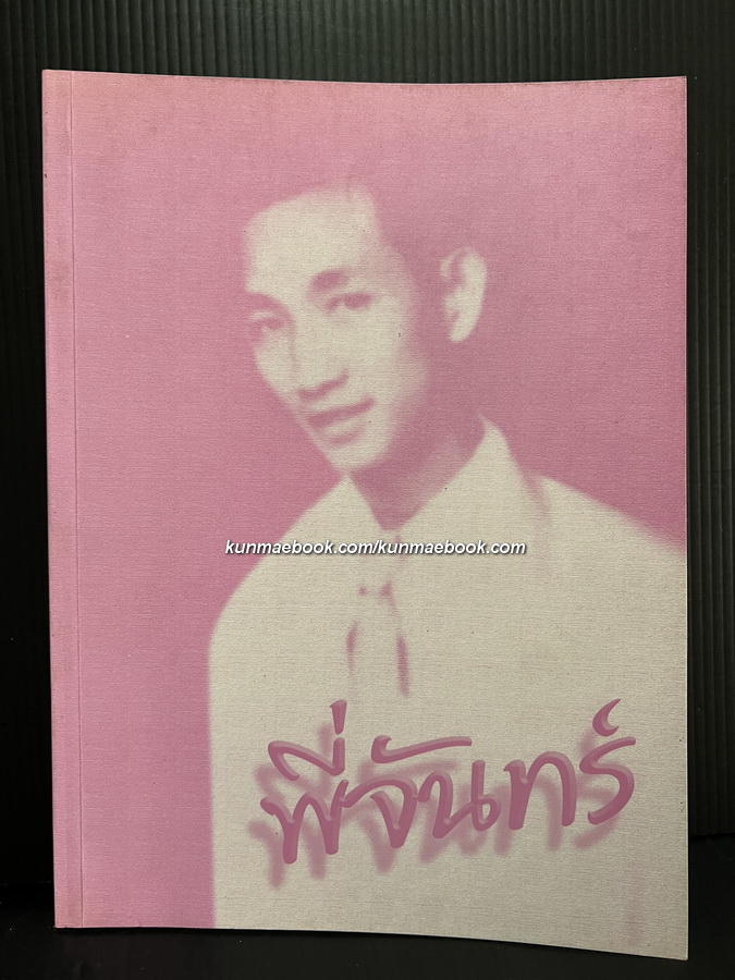 พี่จันทร์ / อนุสรณ์ ศาสตราจารย์นายแพทย์ทองจันทร์ หงศ์ลดารมภ์