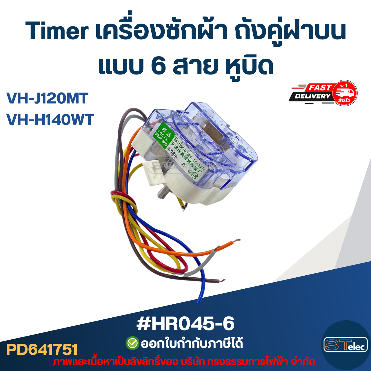Timer เครื่องซักผ้า TOSHIBA ถังคู่ฝาบน แบบ 6 สาย หูบิด #HR045-6 รุ่น VH-J120MT, VH-H140WT อะไหล่เครื่องซักผ้า