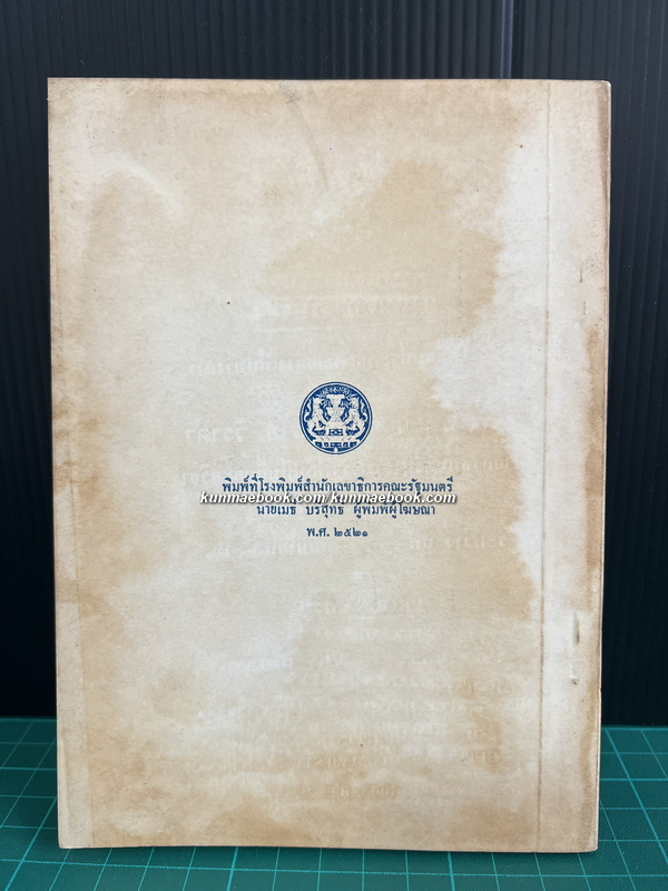 กำหนดการรับรอง ฯพณฯ นายวอลเตอร์ เอฟ. มอนเดล รองประธานาธิบดีแห่งสหรัฐอเมริกา และภริยา