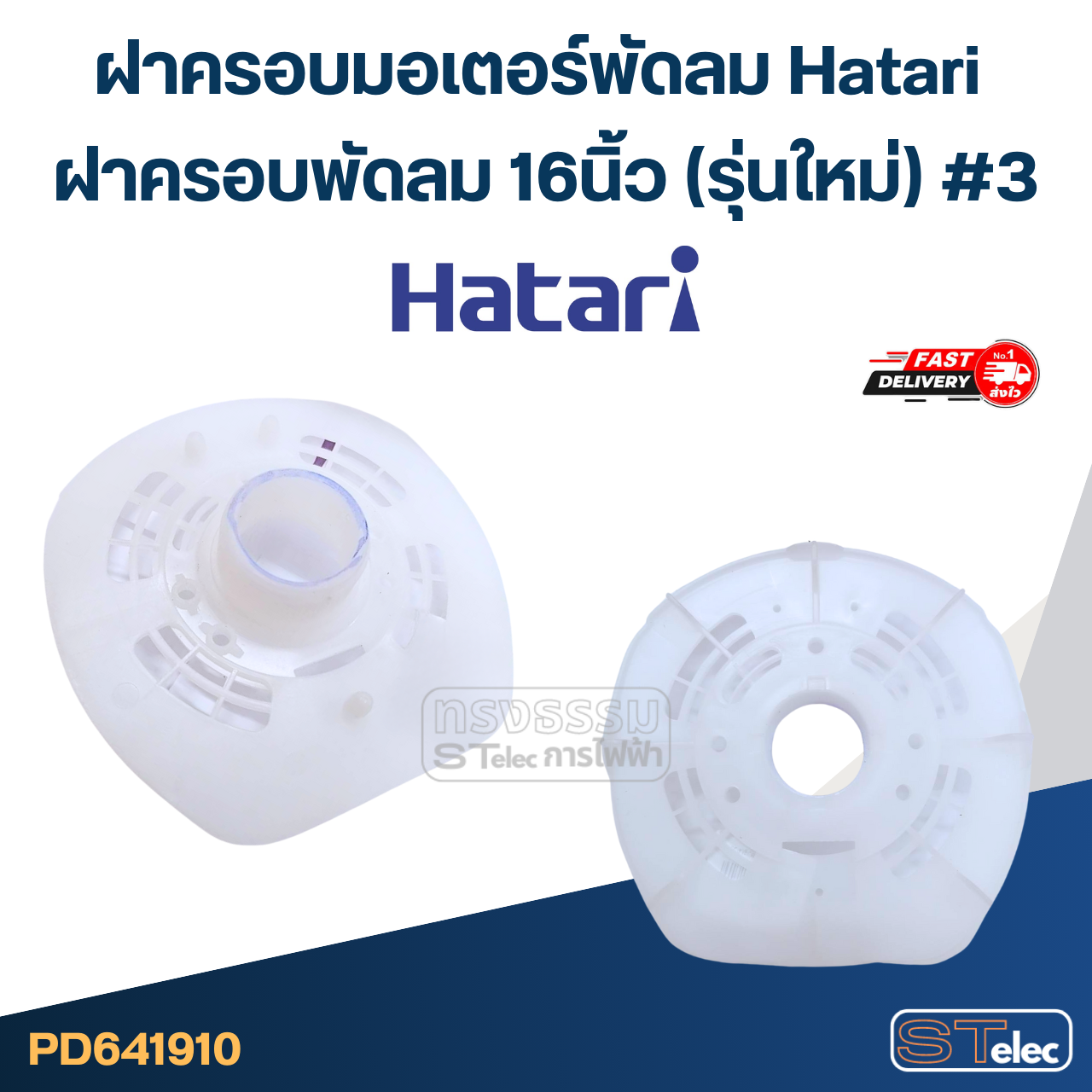 ฝาครอบมอเตอร์พัดลม Hatari ฝาครอบพัดลม 16นิ้ว (รุ่นใหม่) #3 อะไหล่พัดลม