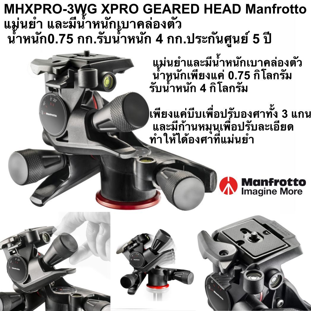 หัวแพน MHXPRO-3WG XPRO GEARED HEAD ที่ออกแบบมาให้ควบคุมการเปลี่ยนแปลงองศาได้อย่างแม่นยำ และมีน้ำหนักเบาคล่องตัวเวลาใช้งาน น้ำหนักเพียง 0.75 กก. Manfrotto MF-MHXP-RO3WG ประกันศูนย์ 5 ปี