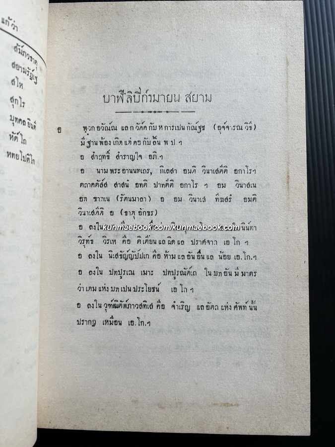 พระบาฬีลิปิกรม: แปลลำดับคำบาฬีเป็นไทย ภาค 1 ตั้งแต่ตัว อ ถึงตัว ฒ *พิมพ์ตามต้นฉบับเดิม