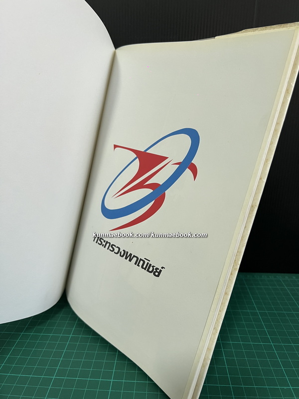 หนังสือที่ระลึกเนื่องในวันสถาปนา 75 ปี กระทรวงพาณิชย์ พ.ศ. 2538