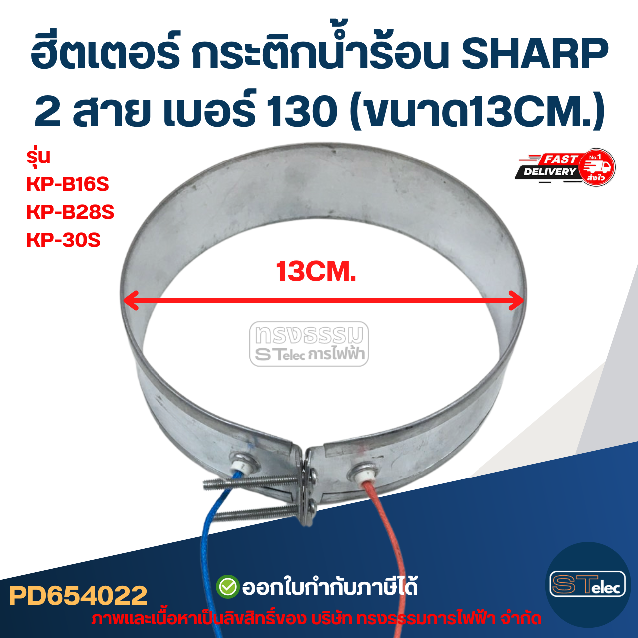 ฮีตเตอร์ กระติกน้ำร้อน SHARP 2สาย เบอร์ 130 (ขนาด13CM.) รุ่น KP-B16S, KP-B28S, KP-30S