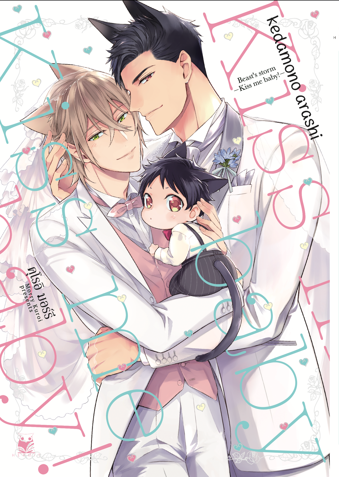 Beast’s Storm -Kiss Me Baby- Kedamono Arashi แต่ง/ภาพ : MORRY KUROI แปล : อัญดาวาริณ