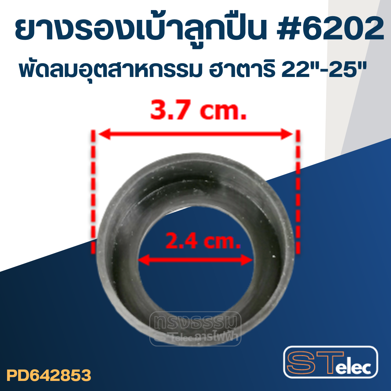 ยางรองลูกปืน พัดลมอุตสาหกรรม ฮาตาริ 22"-25" #6202