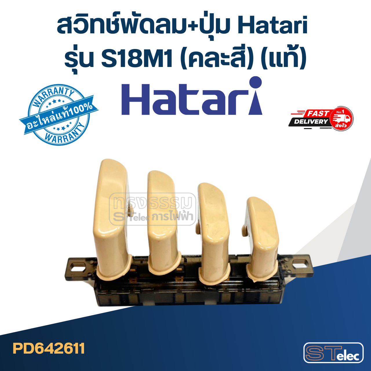 *เลิกจำหน่าย* สวิทช์พัดลม+ปุ่ม Hatari รุ่น S18M1(แท้) (คละสี)