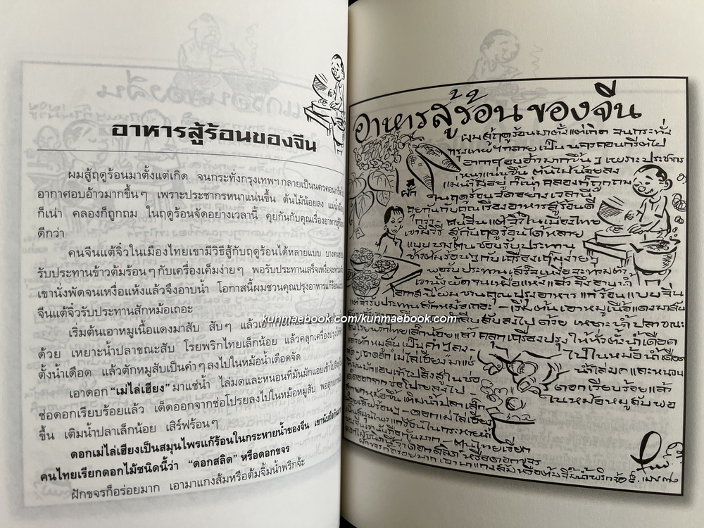 ขบวนการแก้จน อาหารสามฤดู ผลงานของ ประยูร จรรยาวงษ์ ราชาการ์ตูนไทย