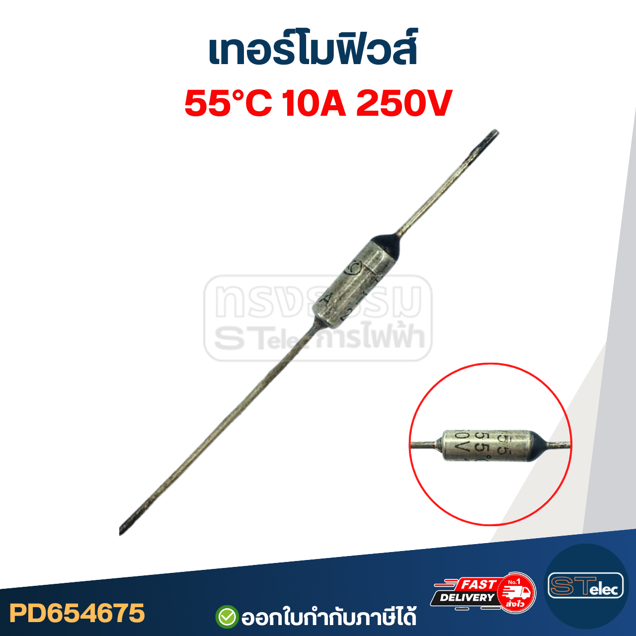 เทอร์โมฟิวส์ 55องศา 10A 250V.