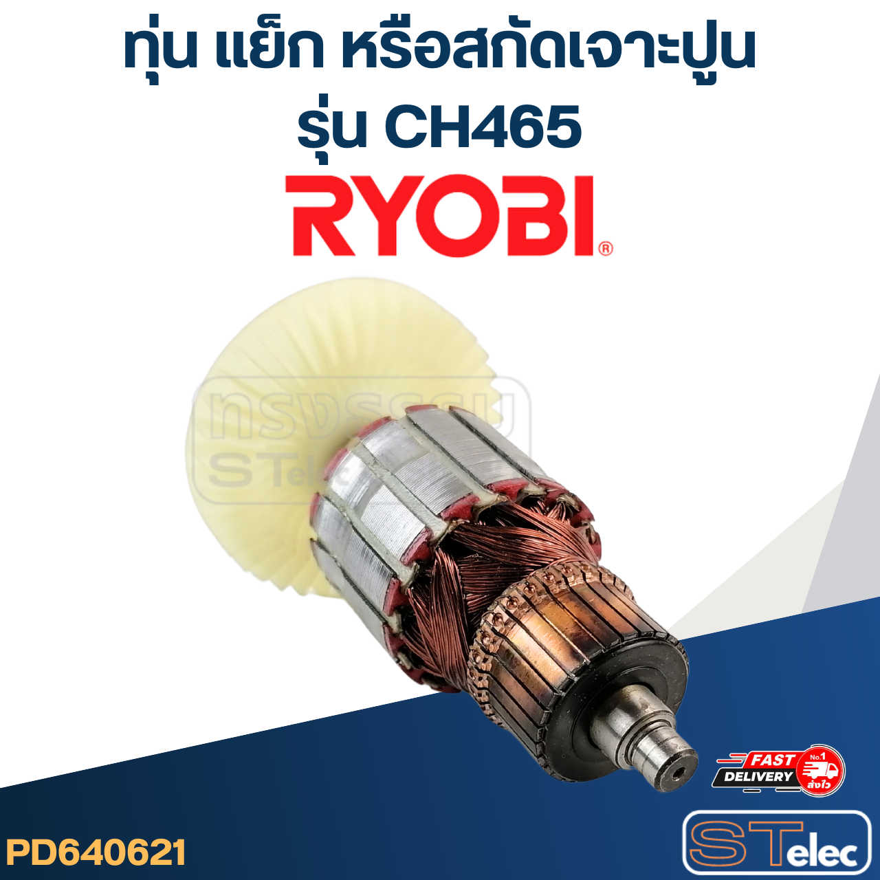 ทุ่น แย็ก หรือสกัดเจาะปูน เรียวบิ Ryobi CH465