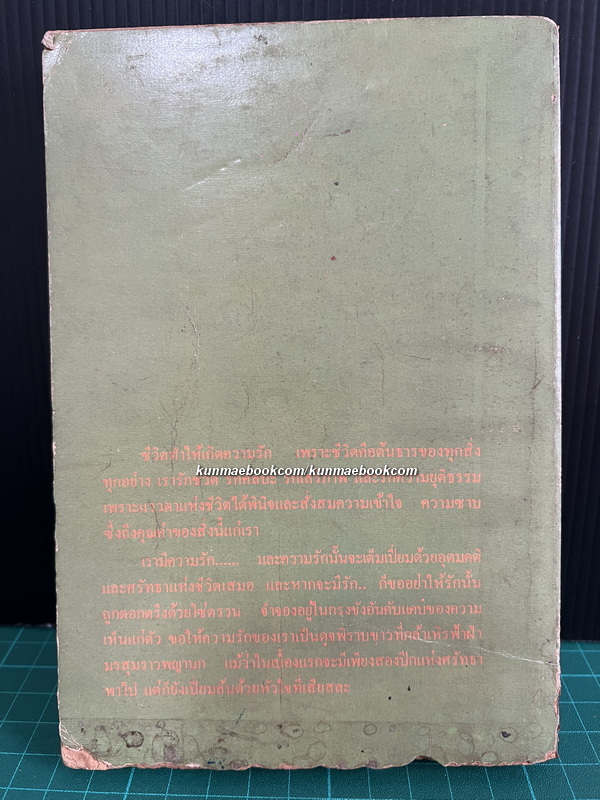 ความรักของวัลยา ผลงานของ เสนีย์ เสาวพงศ์ ( ศิลปินแห่งชาติสาขาวรรณศิลป์ พ.ศ.2533 )