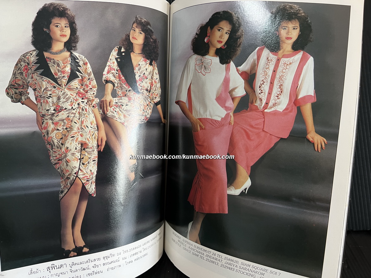 นิตยสารแฟชั่นรีวิว ฉบับที่ 45 พ.ศ.2528