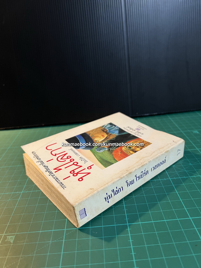 หุ่นไล่กา ผลงานของ โรเบิร์ต เวสตอลล์ *สำนักพิมพ์ หนังสือเล่มเล็ก