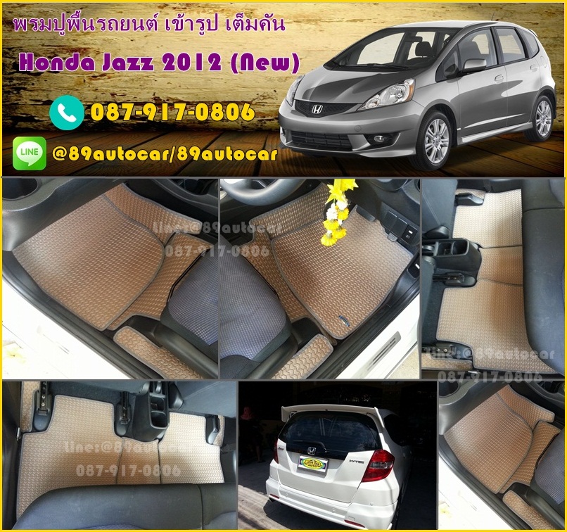 ขายพรมปูพื้นรถยนต์เข้ารูป Honda Jazz 2012 ลายธนูสีน้ำตาลขอบเทา