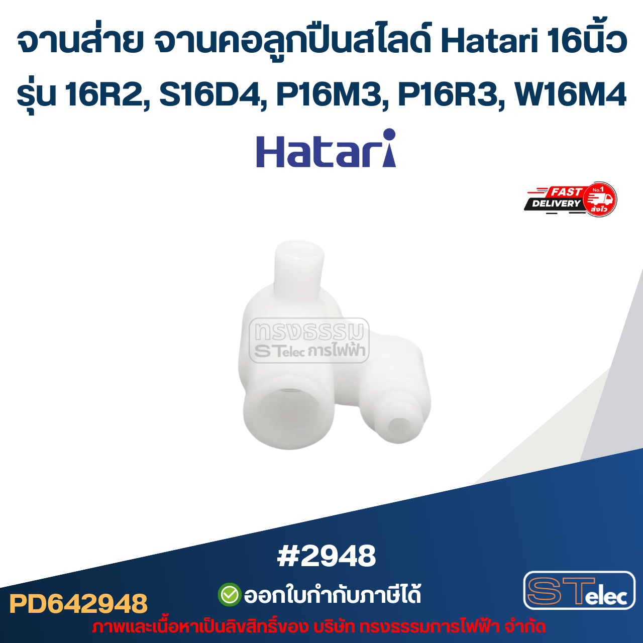 จานส่าย จานคอลูกปืนสไลด์ Hatari 16นิ้ว รุ่น 16R2, S16D4, P16M3, P16R3, W16M4 อะไหล่พัดลม #2948