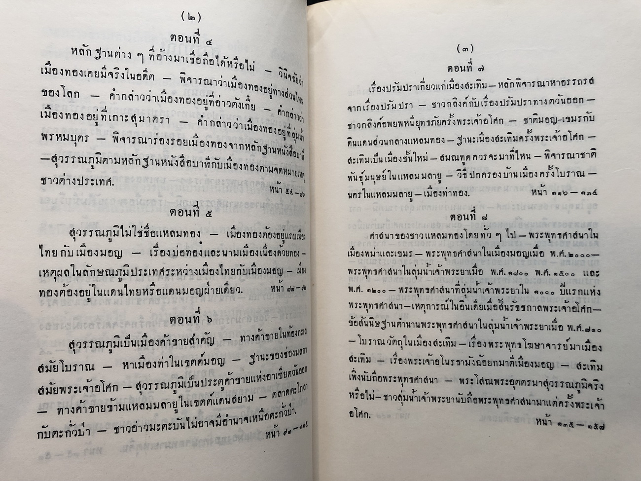 สุวรรณภูมิ หรือ เมืองทอง ของ ขุนศิริวัฒนอาณาทร / อนุสรณ์ คุณพ่อเอี่ยวยี่ เจริญสถาพร