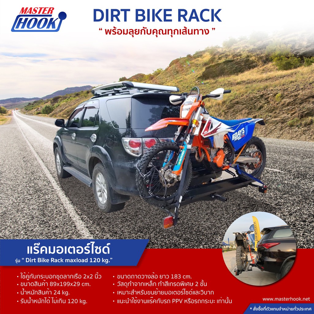 แร็คมอเตอร์ไซต์ MASTER HOOK รุ่น Dirt Bike Rack พร้อมติดตั้ง รับน้ำหนักได้ไม่เกิน 120 กก. **ราคาไม่รวมชุดลาก Towbar
