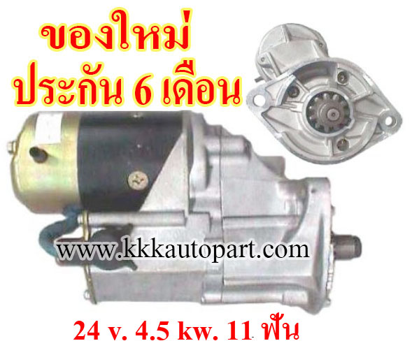ไดสตาร์ท TOYOTA Land Cruiser 4.0D , Forklift ,24 v. 4.5 kw. 11 ฟัน เครื่อง 2H (ของใหม่ ประกัน 6 เดือน)