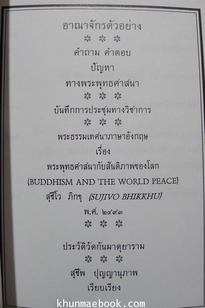 ปาฐกถาเรื่อง อาณาจักรตัวอย่าง ฯลฯ โดยสุชีโว ภิกขุ ( สุชีพ ปุญญานุภาพ )