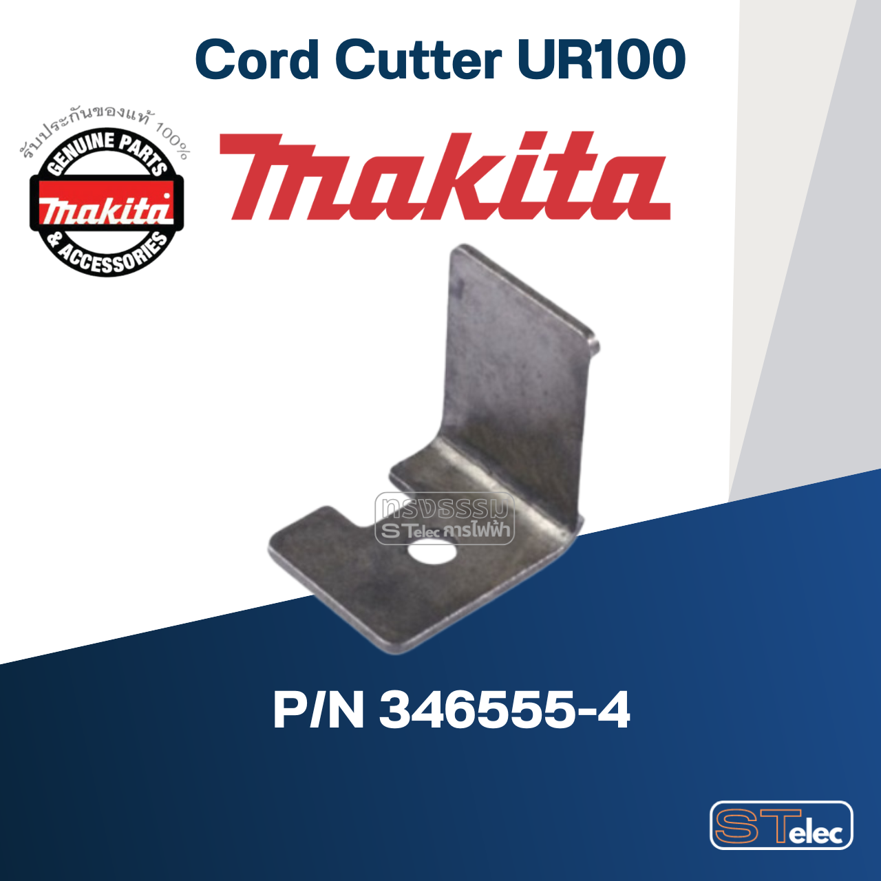 Cord Cutter เครื่องเล็มหญ้าไร้สาย Makita มากีต้า UR100 Pn.346555-4 (แท้) ##