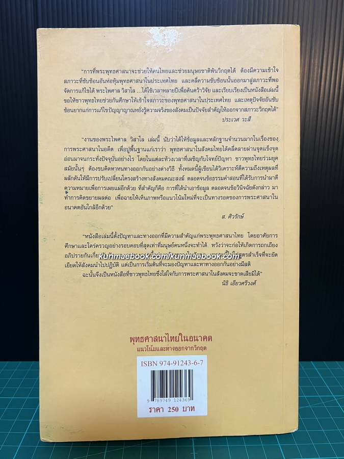 พุทธศาสนาไทยในอนาคตแนวโน้มและทางออกจากวิกฤต