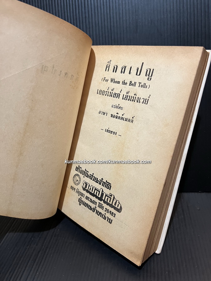 ศึกสเปญ ( For Whom the Bell Tolls) เล่ม 2