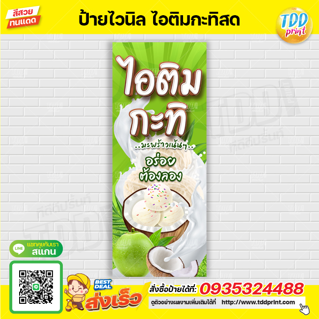 ป้ายไวนิลไอติมกะทิสด V1 ป้ายทนแดด กันน้ำ ภาพคมชัด สีสวยสดใส พร้อมใช้งาน