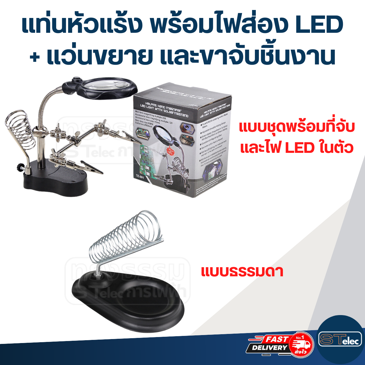 แท่นหัวแร้ง พร้อมไฟส่อง LED + แว่นขยาย และขาจับชิ้นงาน