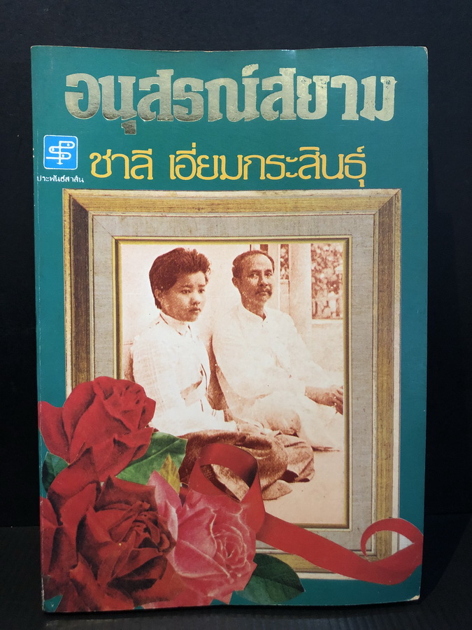 อนุสรณ์สยาม ผลงานของ ชาลี เอี่ยมกระสินธุ์
