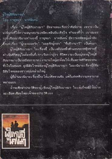 ผู้ใหญ่ลีกับนางมา ผลงานของ กาญจนา นาคนันทน์ (นงไฉน ปริญญาธวัช ศิลปินแห่งชาติ)
