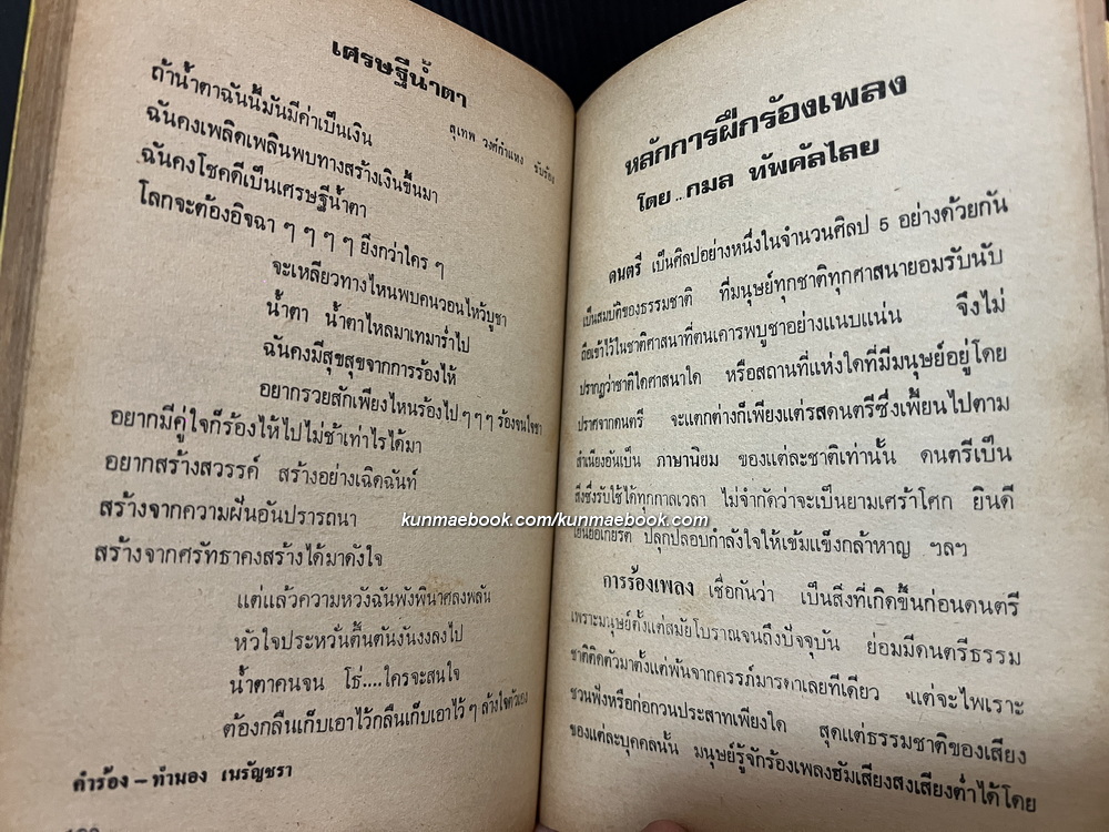 เพลงยอดนิยม ประกอบคอร์ดกีต้าร์ เล่ม 1 พร้อมด้วยหลักการฝึกร้องเพลง โดย กมล ทัพคัลไลย