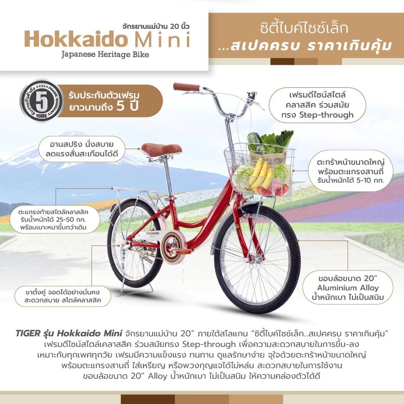 จักรยานแม่บ้าน TIGER HOKKAIDO MINI 20" City bike รุ่น ฮอกไกโด ล้อ 20 นิ้ว พร้อมตะกร้าวินเทจ