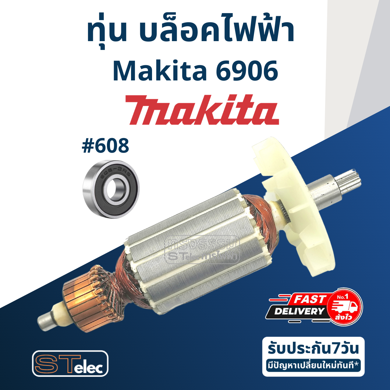 ทุ่น บล็อคไฟฟ้า Makita มากีต้า 6906