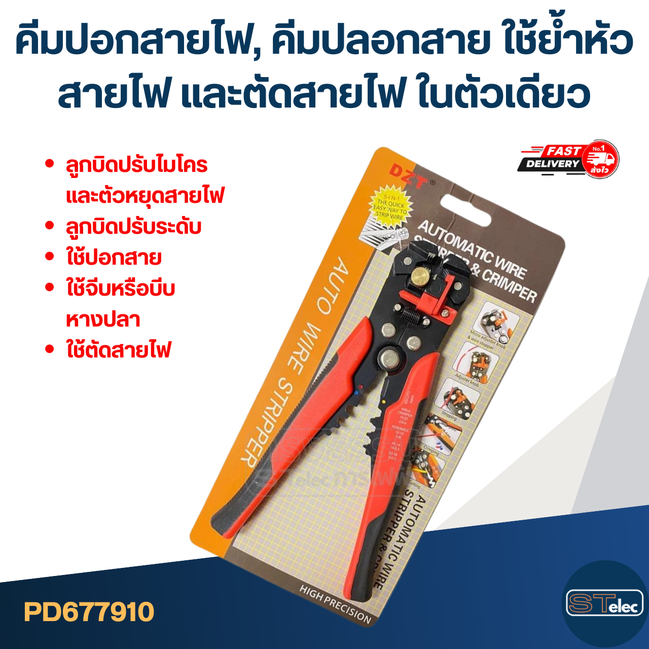 คีมปอกสายไฟ, คีมปลอกสาย [#7910] ใช้ย้ำหัวสายไฟ และตัดสายไฟ ในตัวเดียว