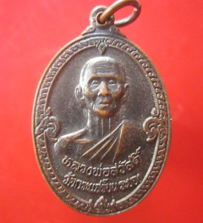 @@เหรียญ หลวงพ่อสวัสดิ์ วัดกระแสร์บน จ.ระยอง ที่ระลึกยกช่อฟ้าอุโบสถ์ วัดพลงตาเอี่ยม จ.ระยอง ปี2537@@