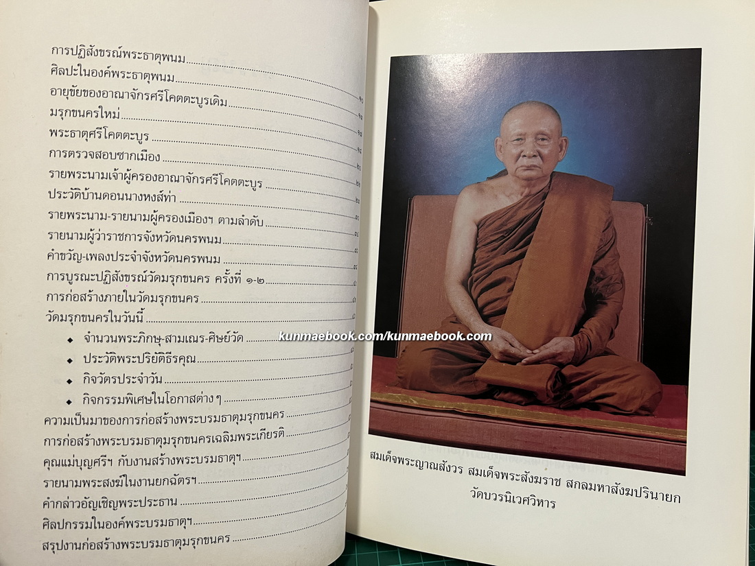 พระบรมธาตุมรุกขนคร วัดมรุกขนคร ธาตุพนม จังหวัดนครพนม.