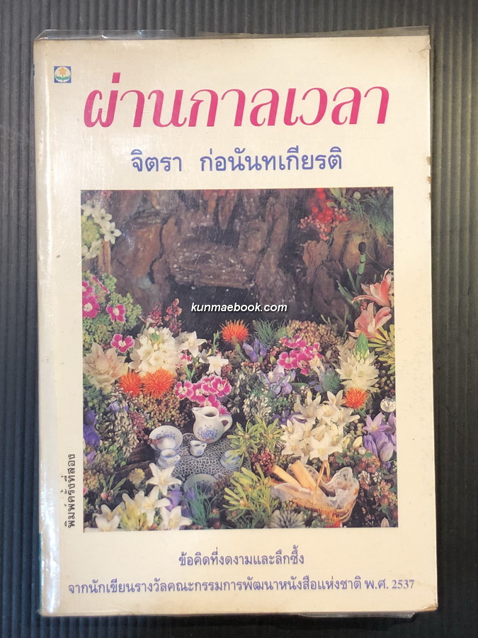 ผ่านกาลเวลา ข้อคิดที่งดงามลึกซึ้ง โดย จิตรา ก่อนันทเกียรติ