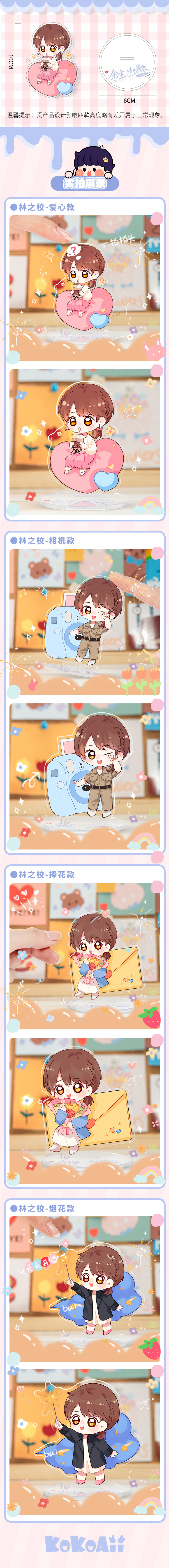 สแตนดี้ หลินจื่อเซี่ยว ซีรี่ย์ คุณคือคำปฏิญาณแห่งรัก (Official Goods)