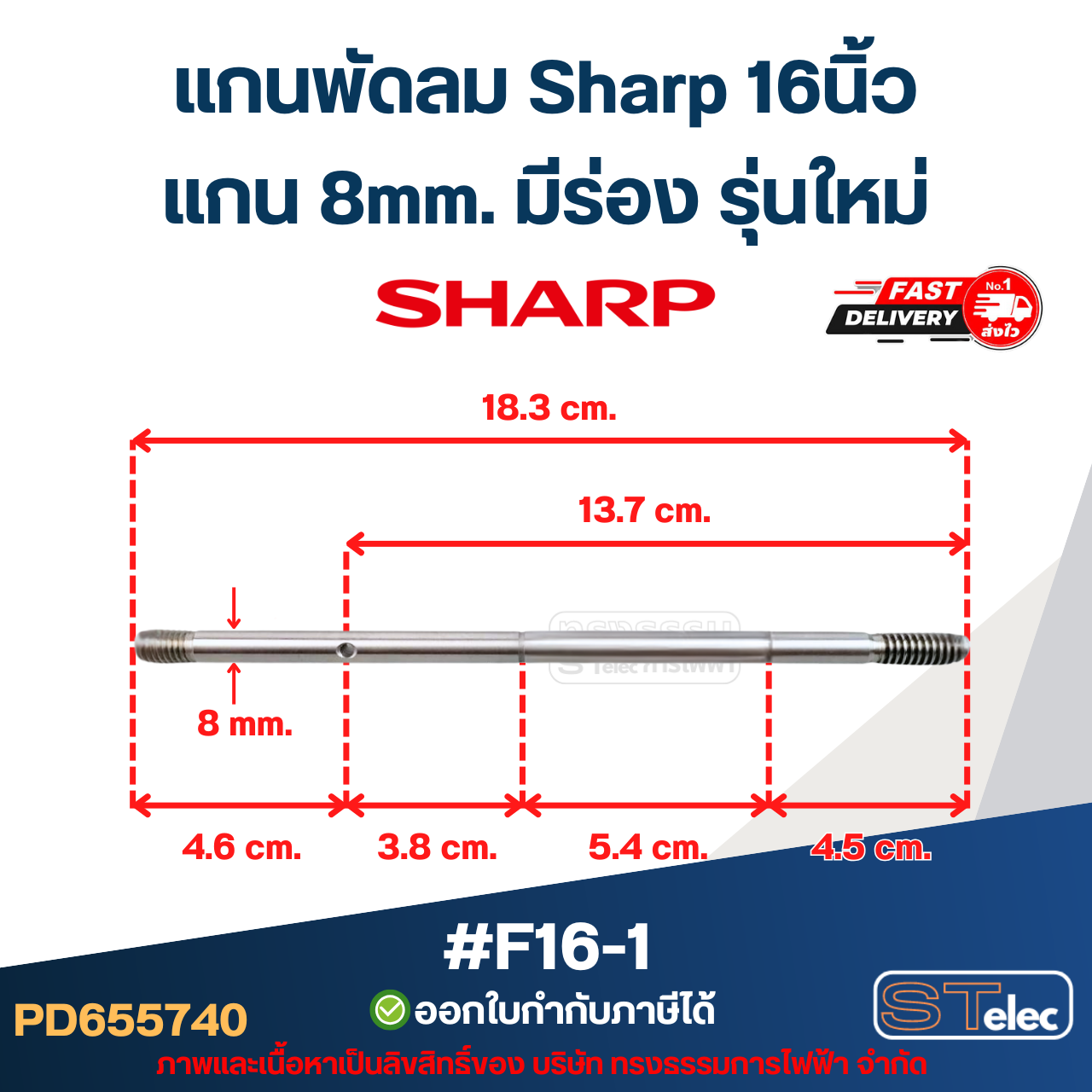 แกนพัดลม Sharp ชาร์ป 8 มิล 16"