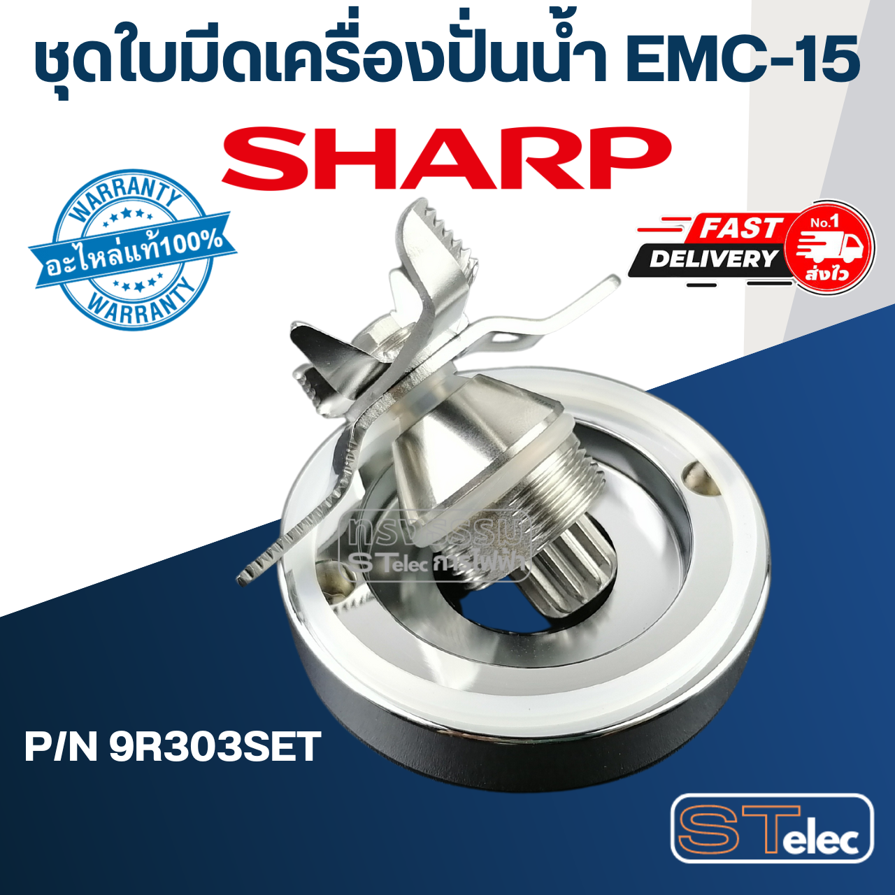 ชุดใบมีดเครื่องปั่นน้ำ ชาร์ป (SHARP) รุ่น EMC-15, EMC-21 Pn.9R303SET (แท้)