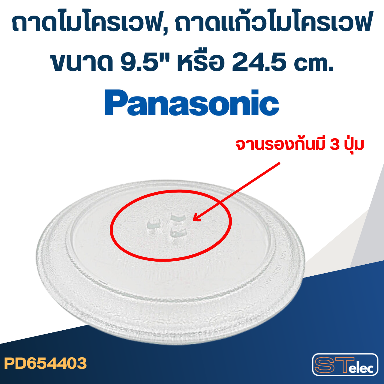 ถาดไมโครเวฟ, ถาดแก้วไมโครเวฟ Panasonic (9.5") #MA01