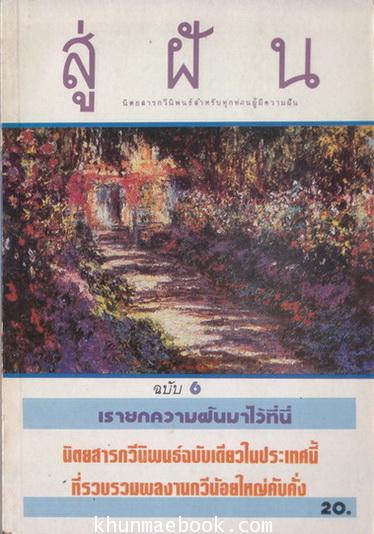 สู่ฝัน นิตยสารกวีนิพนธ์สำหรับทุกท่านผู้มีความฝัน ... ฉบับที่ 6