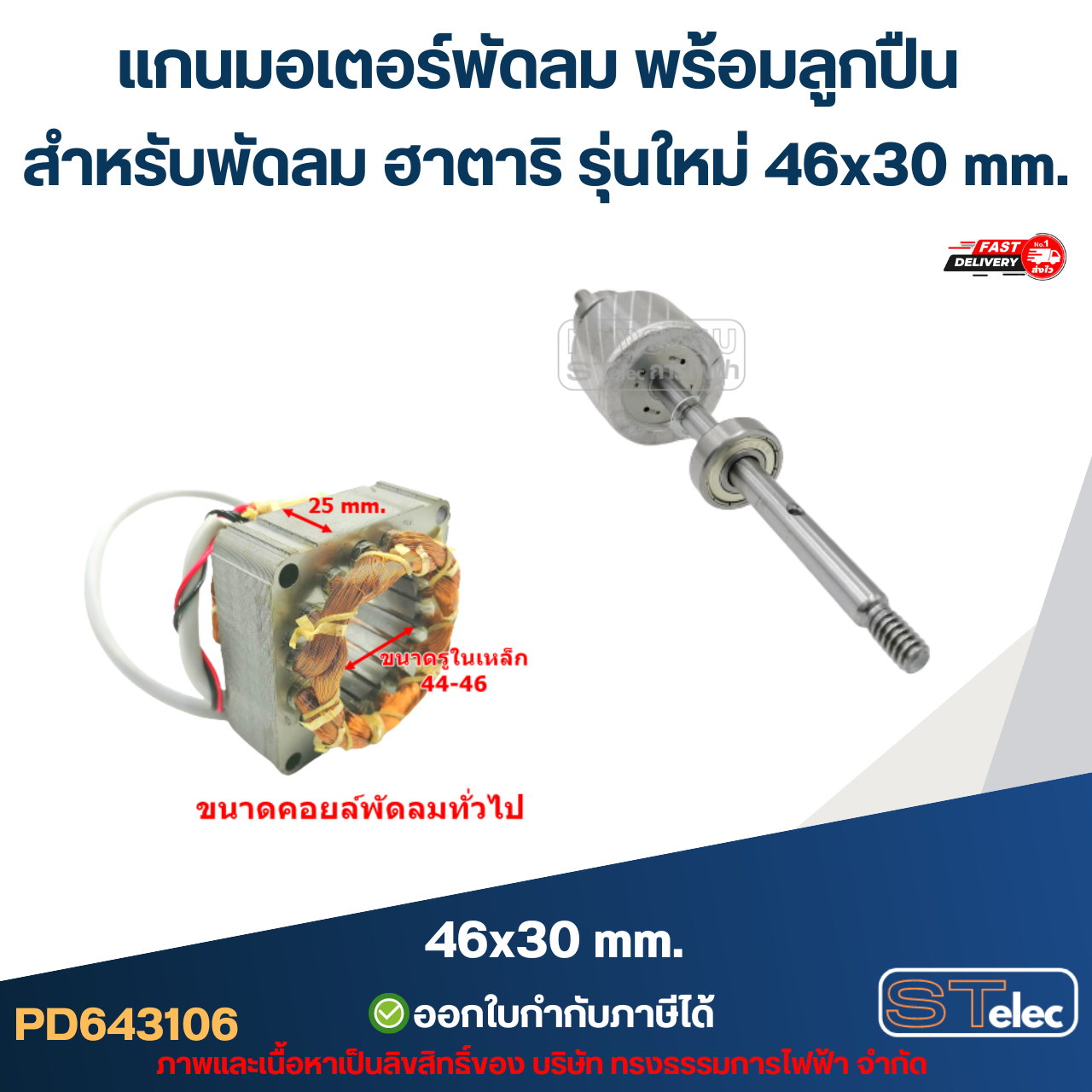 แกนมอเตอร์พัดลม พร้อมลูกปืน สำหรับพัดลม ฮาตาริ รุ่นใหม่ 46x30 mm. อะไหล่พัดลม