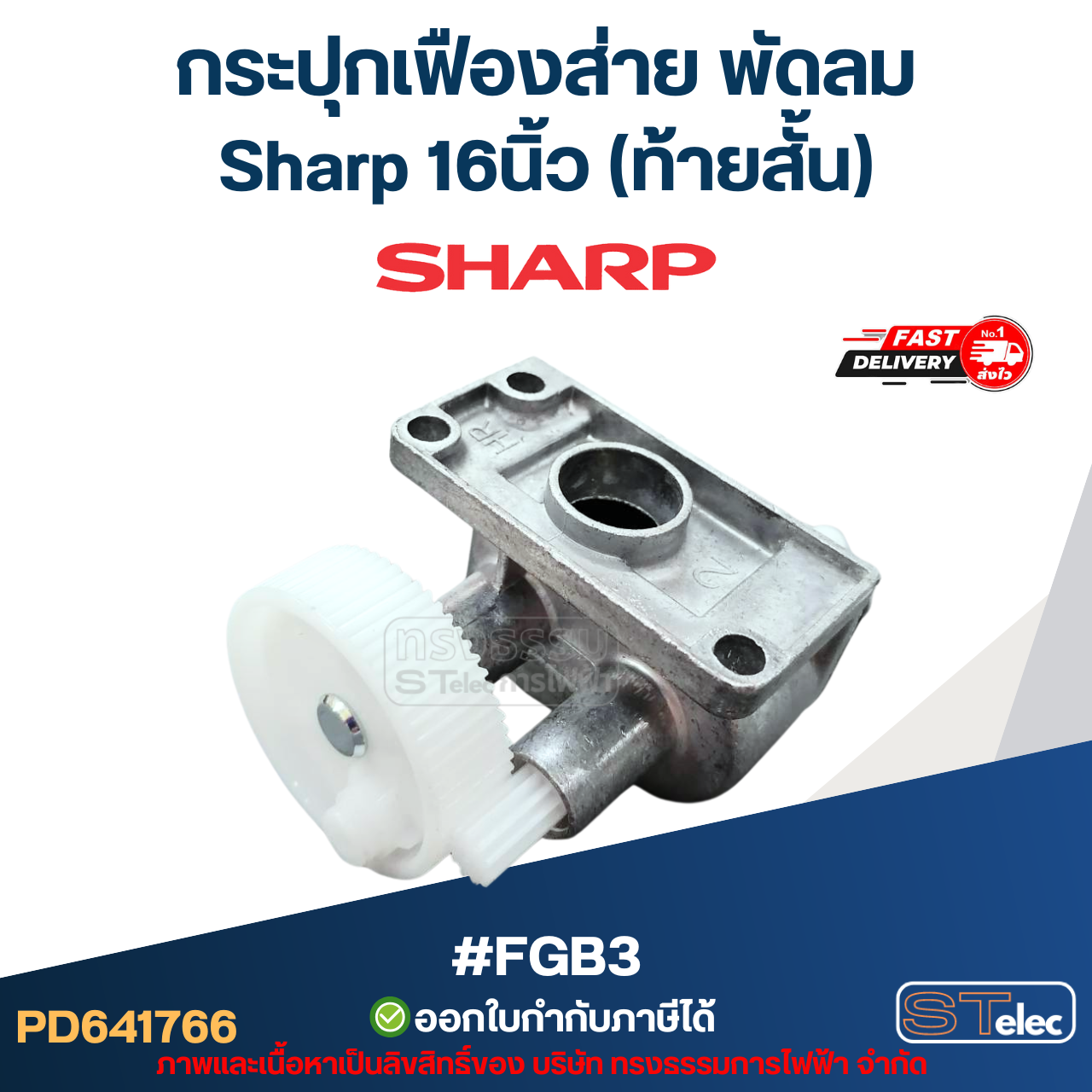 กระปุกเฟืองส่าย พัดลม Sharp 16นิ้ว (ท้ายสั้น) #FGB3